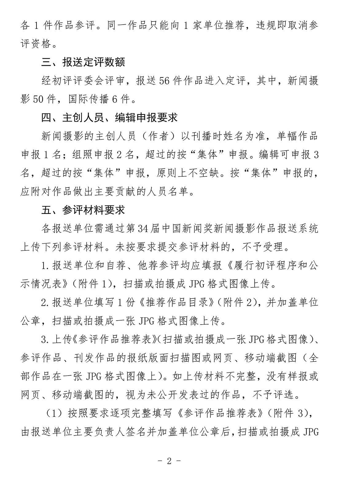 關(guān)于開展第34屆中國新聞獎(jiǎng)新聞攝影作品專項(xiàng)初評(píng)工作的通知