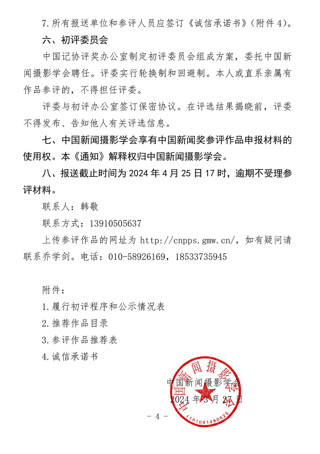 關(guān)于開展第34屆中國新聞獎(jiǎng)新聞攝影作品專項(xiàng)初評(píng)工作的通知