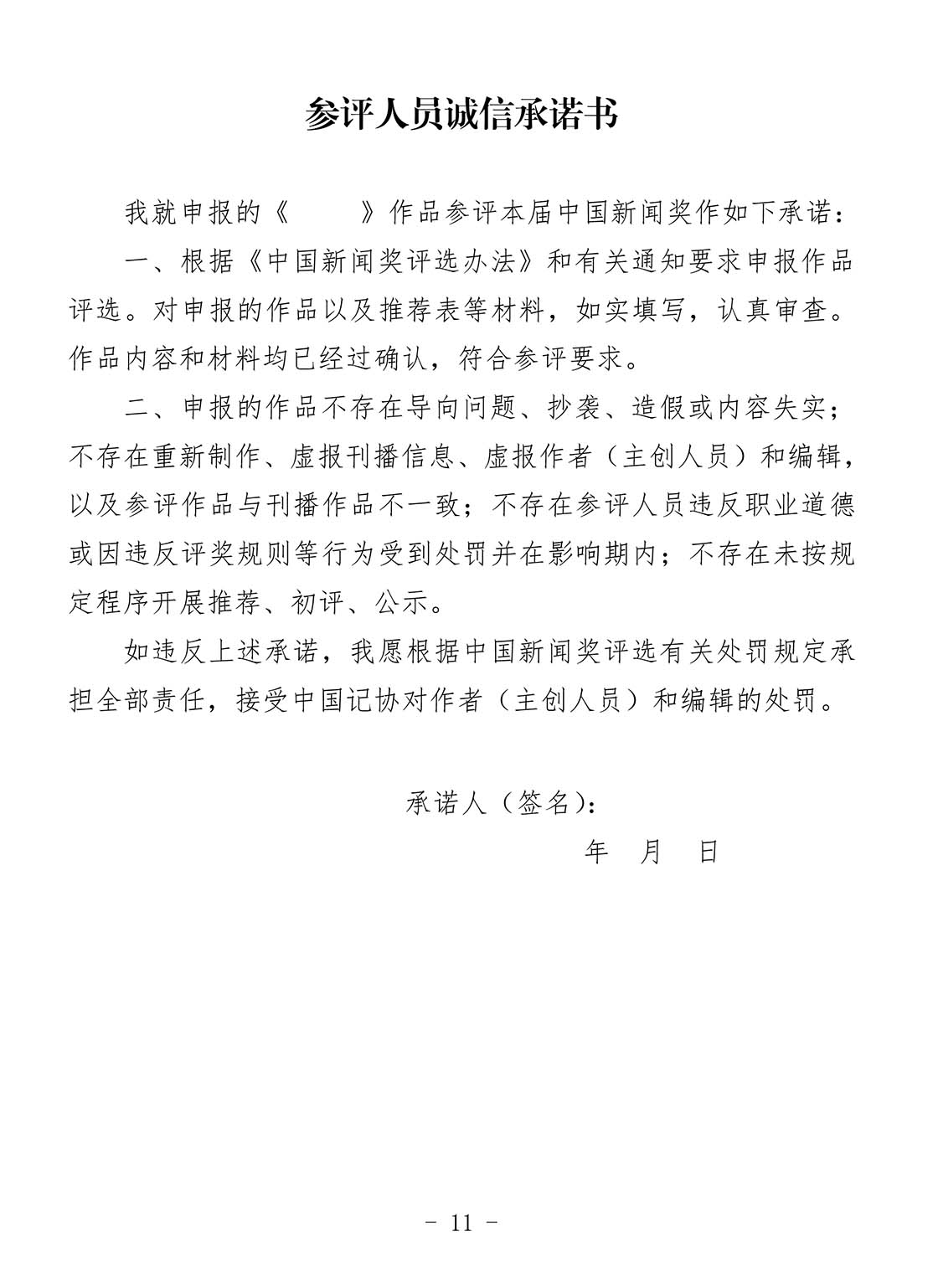 關(guān)于開展第34屆中國新聞獎(jiǎng)新聞攝影作品專項(xiàng)初評(píng)工作的通知