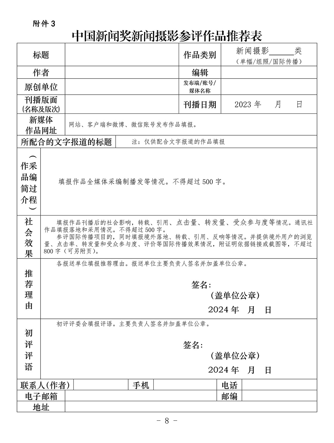 關(guān)于開展第34屆中國新聞獎(jiǎng)新聞攝影作品專項(xiàng)初評(píng)工作的通知