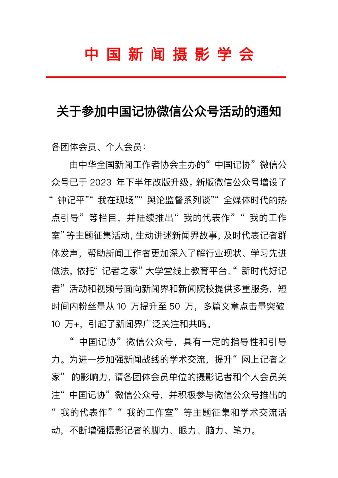 關于參加中國記協(xié)微信公眾號活動的通知