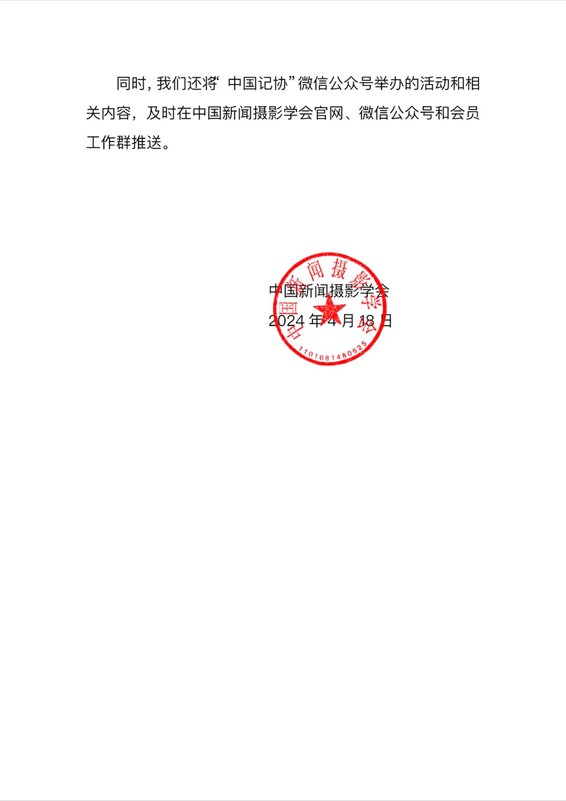 關于參加中國記協(xié)微信公眾號活動的通知