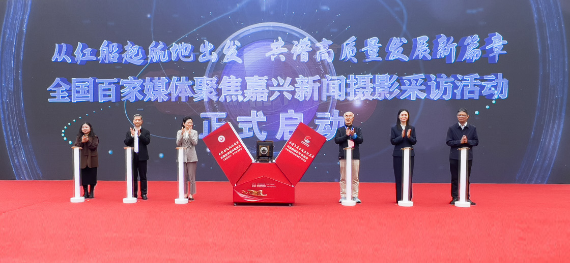 “走進(jìn)紅船起航地 譜寫嘉興新篇章·全國百家媒體新聞攝影采訪活動”開幕