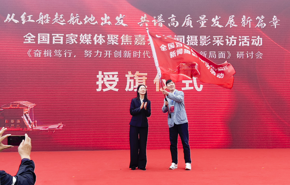 “走進(jìn)紅船起航地 譜寫嘉興新篇章·全國百家媒體新聞攝影采訪活動”開幕