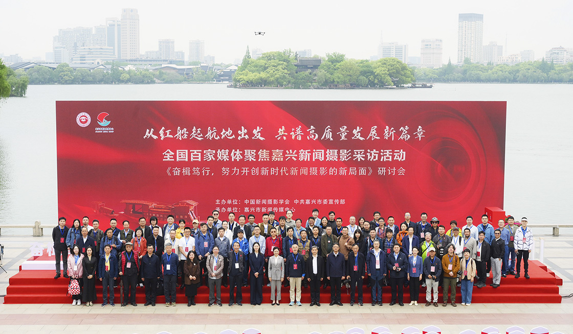 “走進(jìn)紅船起航地 譜寫嘉興新篇章·全國百家媒體新聞攝影采訪活動”開幕