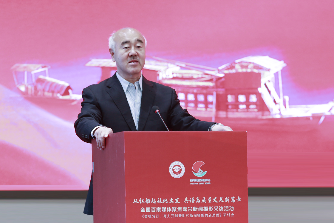 “奮楫篤行，努力開創(chuàng)新時代新聞攝影的新局面研討會”在浙江嘉興舉行