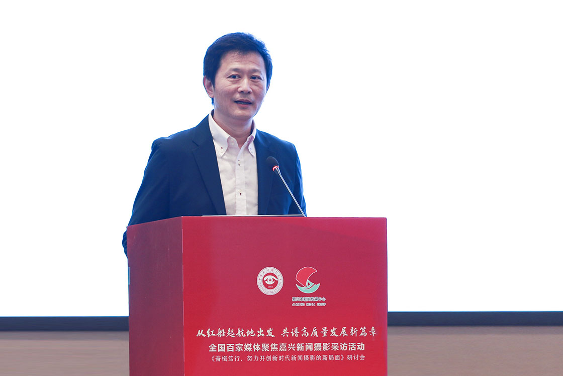 “奮楫篤行，努力開創(chuàng)新時代新聞攝影的新局面研討會”在浙江嘉興舉行