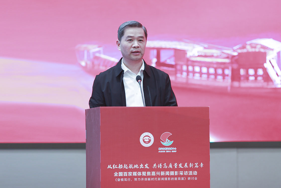 “奮楫篤行，努力開創(chuàng)新時代新聞攝影的新局面研討會”在浙江嘉興舉行