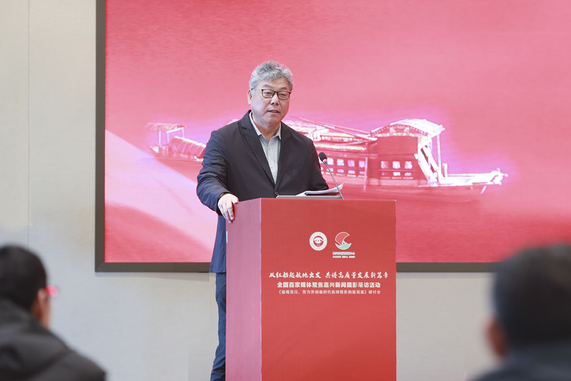 “奮楫篤行，努力開創(chuàng)新時代新聞攝影的新局面研討會”在浙江嘉興舉行