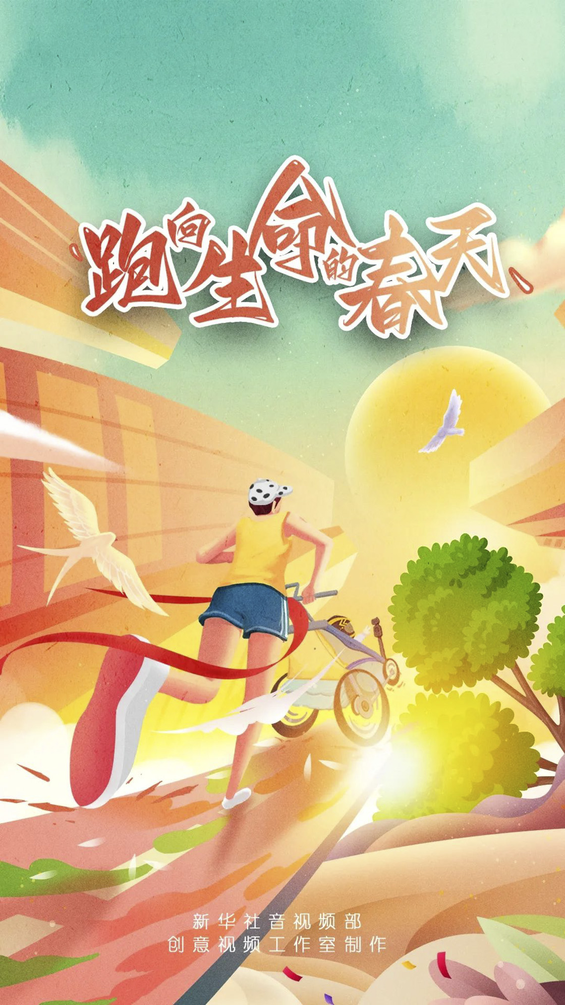 你想跑出怎樣的人生？