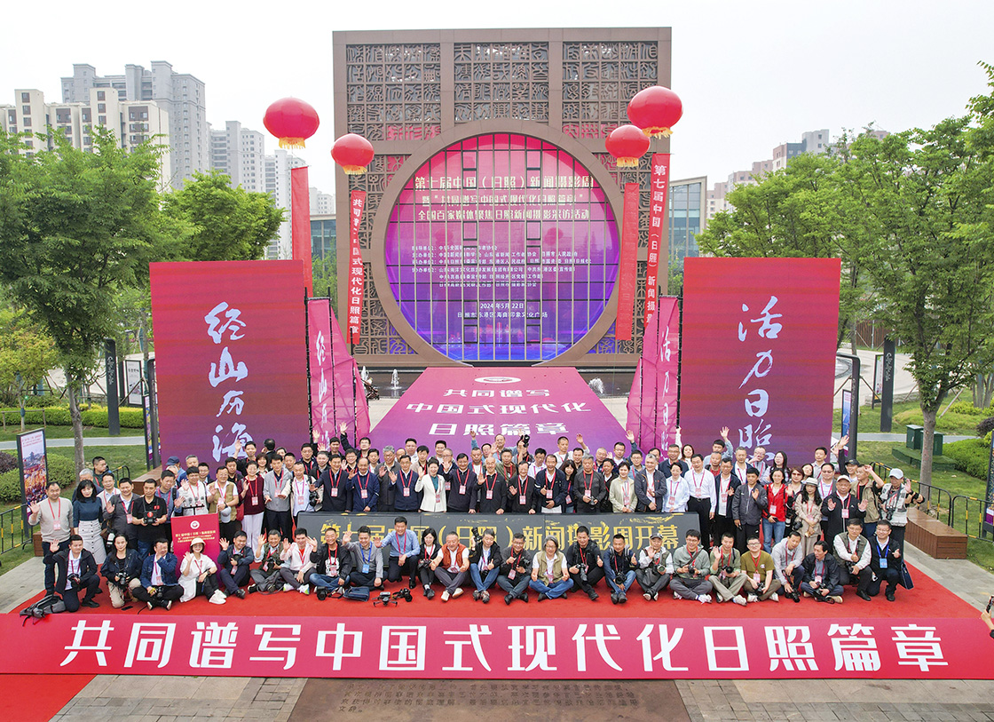 第七屆中國（日照）新聞攝影周開幕