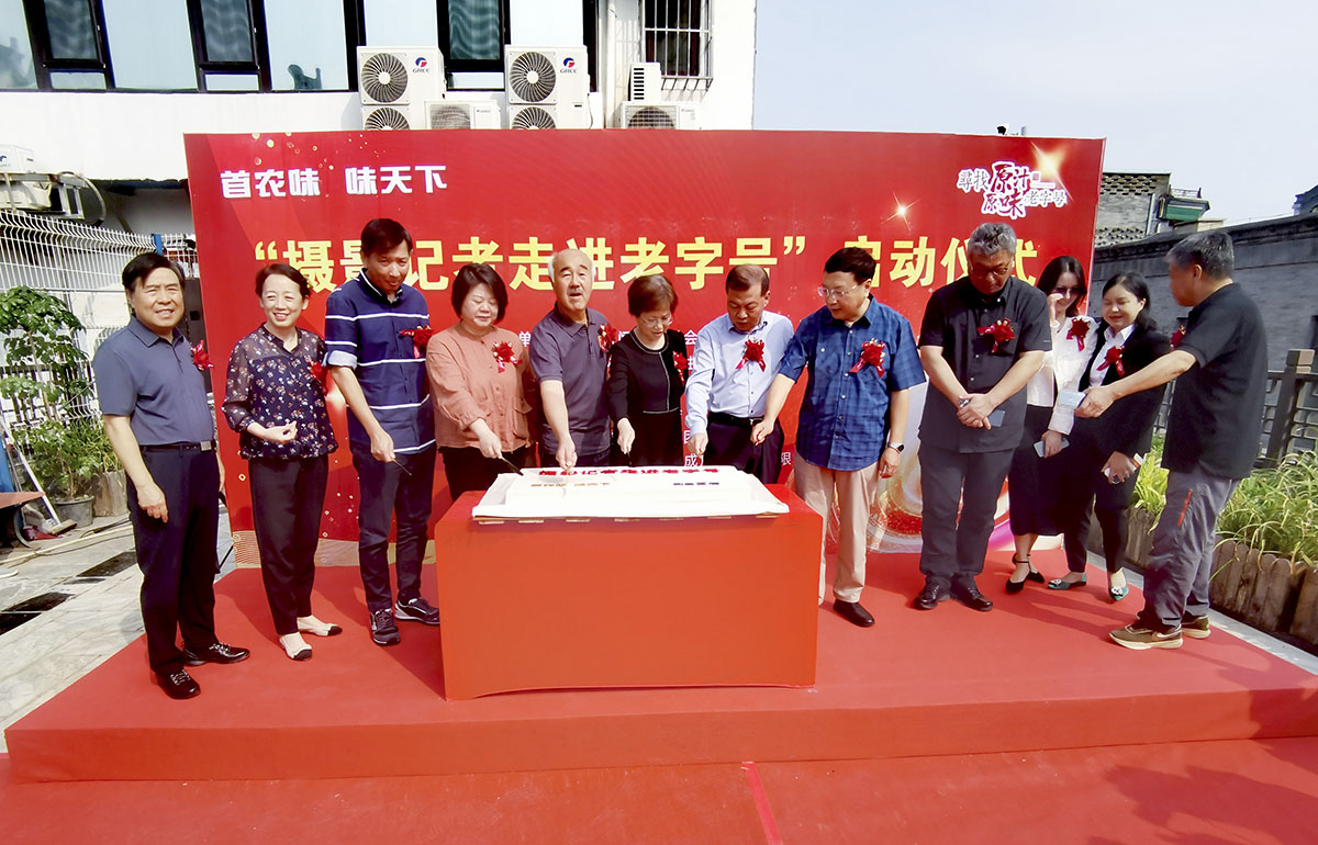 新聞攝影記者走進(jìn)北京老字號(hào)采訪活動(dòng)拉開(kāi)序幕