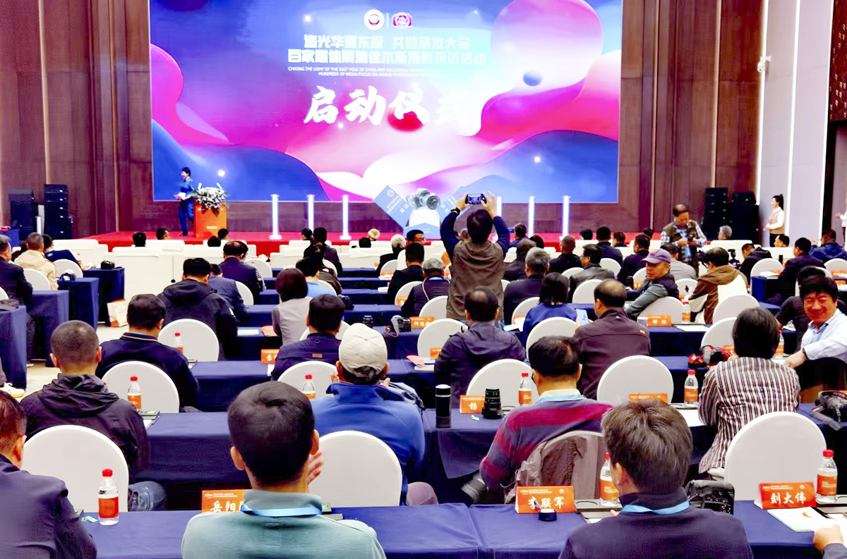 百家媒體聚焦佳木斯攝影采訪活動(dòng)開幕