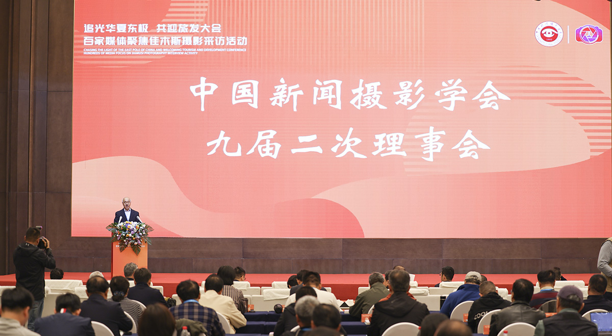 中國新聞攝影學(xué)會九屆二次理事會在佳木斯召開