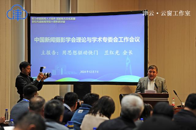 “用思想驅(qū)動快門” 中國新聞攝影學(xué)會理論與學(xué)術(shù)委員會工作會議在天津師范大學(xué)召開