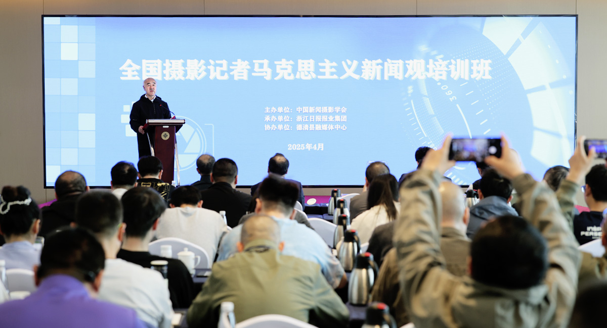 全國攝影記者馬克思主義新聞觀首期培訓班在德清舉辦