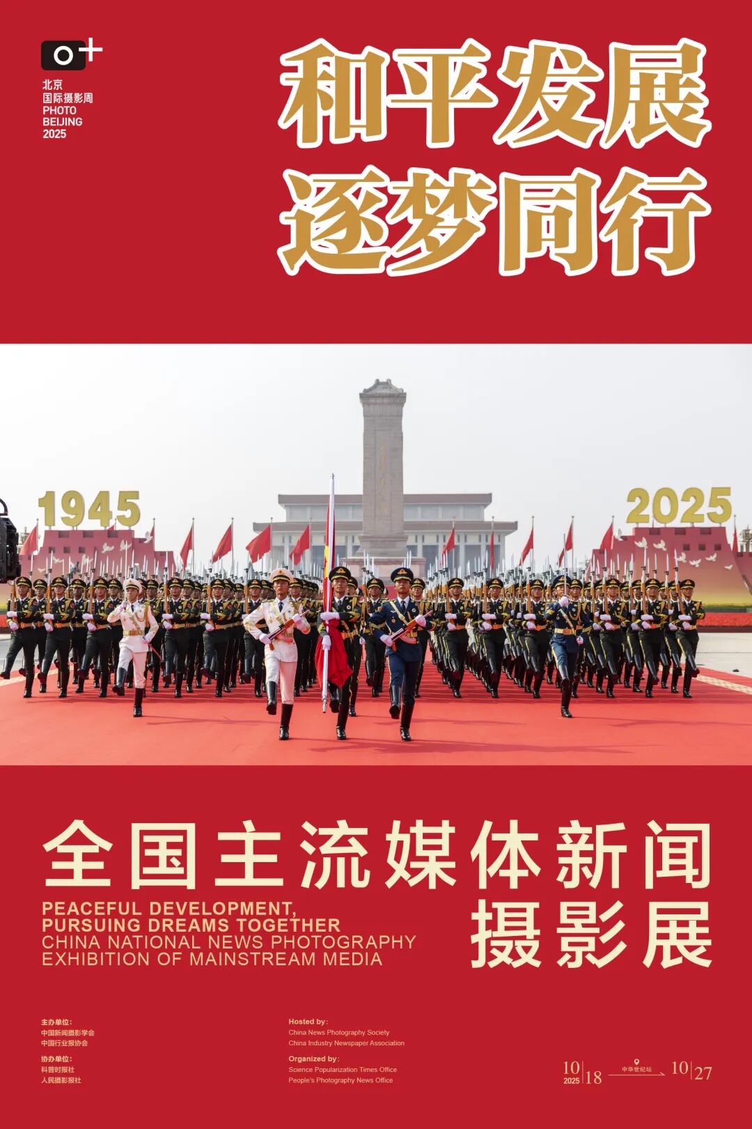 中華世紀(jì)壇看展丨和平發(fā)展 逐夢(mèng)同行 — 全國(guó)主流媒體新聞攝影展