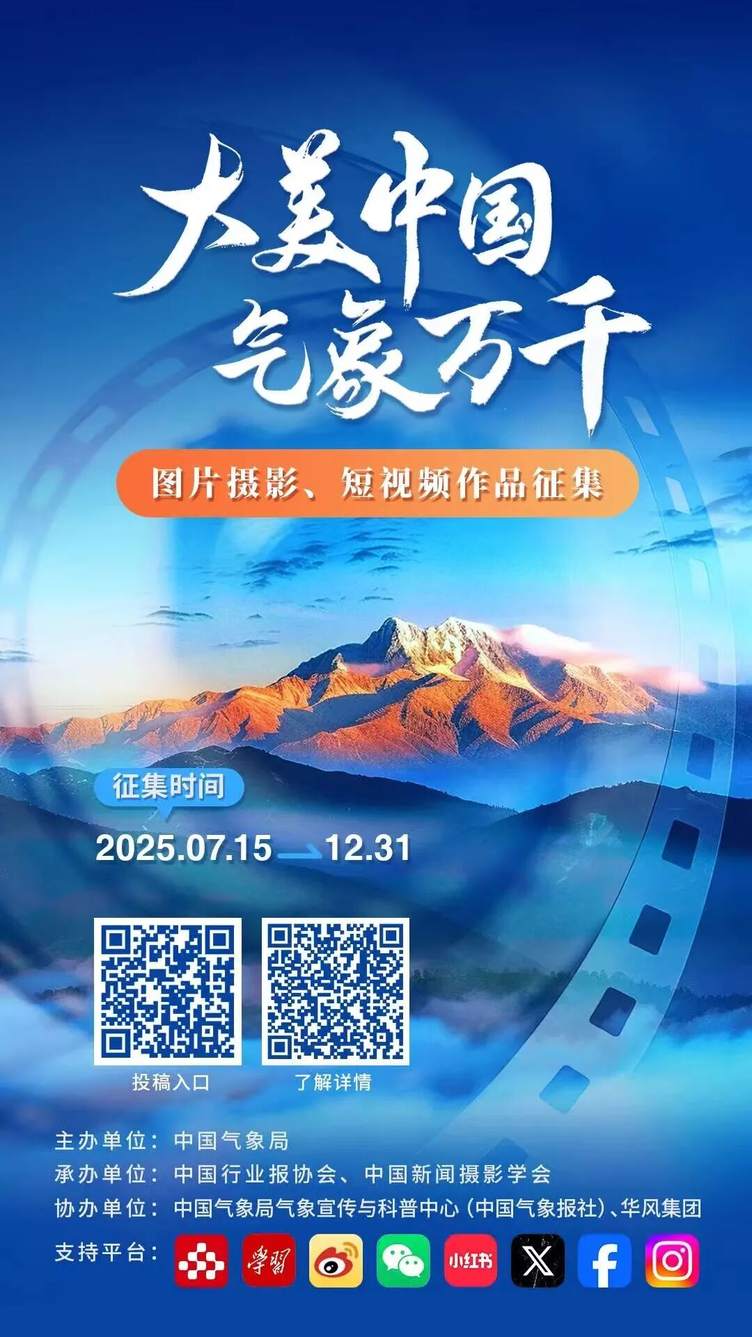 “大美中國 氣象萬千”主題宣傳活動作品征集