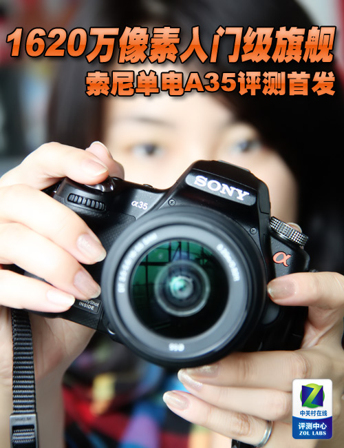 1620萬像素入門旗艦 索尼A35評測首發(fā) 