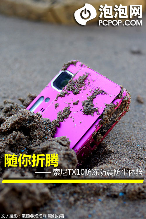 隨你折騰！索尼TX10防凍防震防塵體驗(yàn) 