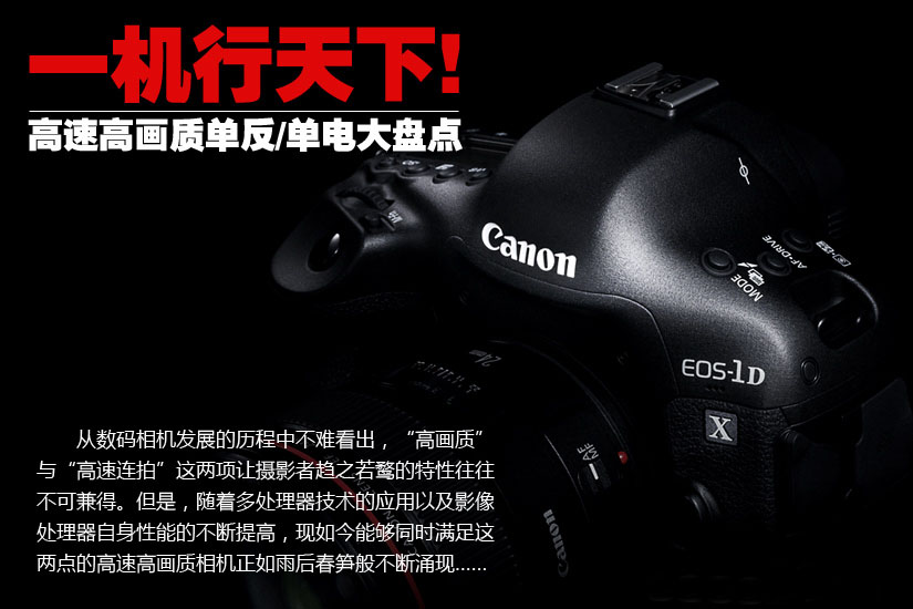 高速高畫質(zhì)單反/單電大盤點(diǎn)