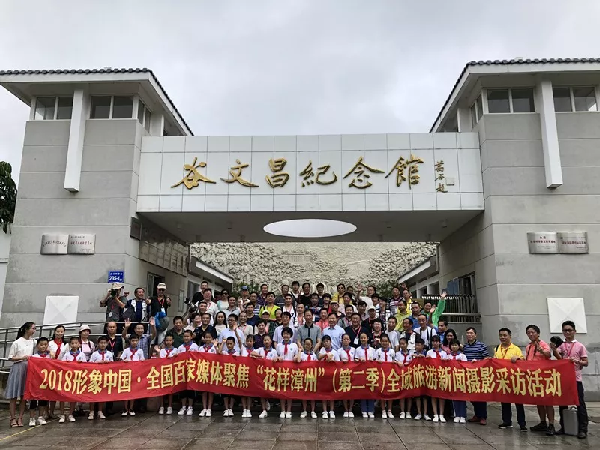 2018年百家媒體聚焦“花樣漳州” 攝影采訪活動(dòng)在漳州舉行