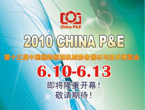 國內(nèi)器材盛宴 第13屆P＆E器材展開幕在即
